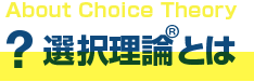選択理論とは
