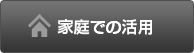 家庭での活用