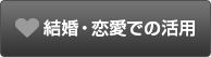 結婚・恋愛での活用