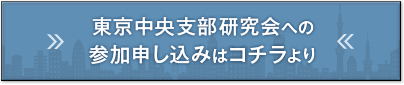 東京中央支部研究会への参加申し込みはコチラより