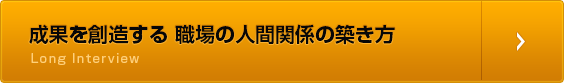 成果を創造する 職場の人間関係の築き方