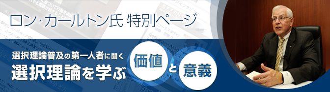 ロン・カールトン氏 特別ページ 選択理論普及の第一人者に聞く 選択理論を学ぶ意義と価値