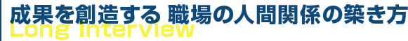 成果を創造する 職場の人間関係の築き方