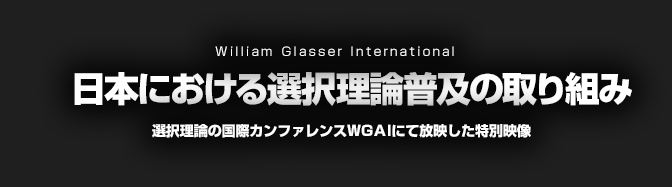 日本における選択理論普及の取り組み 選択理論の国際カンファレンスWGAIにて放映した特別映像