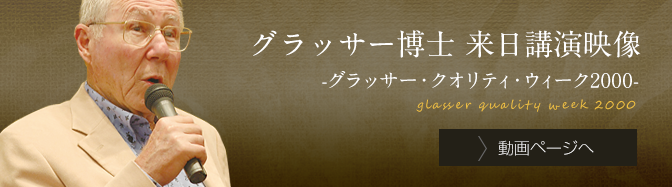 グラッサー博士博士 来日講演映像