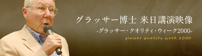 グラッサー博士 来日講演映像