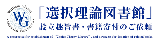 「選択理論図書館」　設立趣旨書・書籍寄付のご依頼
