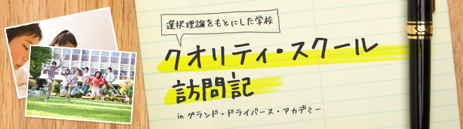 クオリティスクール訪問記