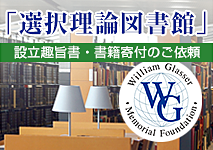 選択理論図書館