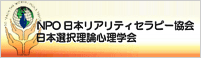 NPO 日本リアリティセラピー協会　日本選択理論心理学会