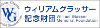 ウィリアムグラッサー記念財団