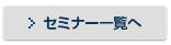 セミナー一覧へ