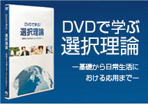 DVDで学ぶ選択理論