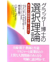 グラッサー博士の選択理論(ウィリアム・グラッサー 柿谷正期 訳